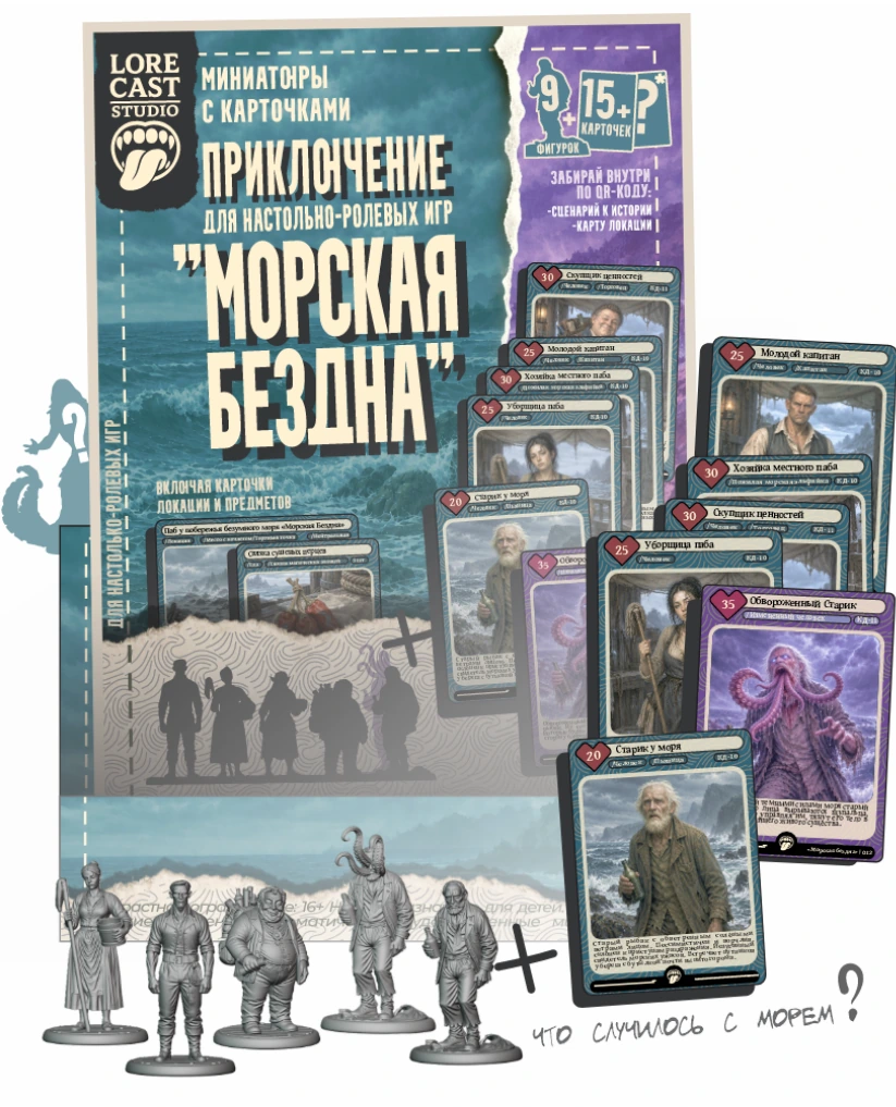 ПРИКЛЮЧЕНИЕ «Морская Бездна»