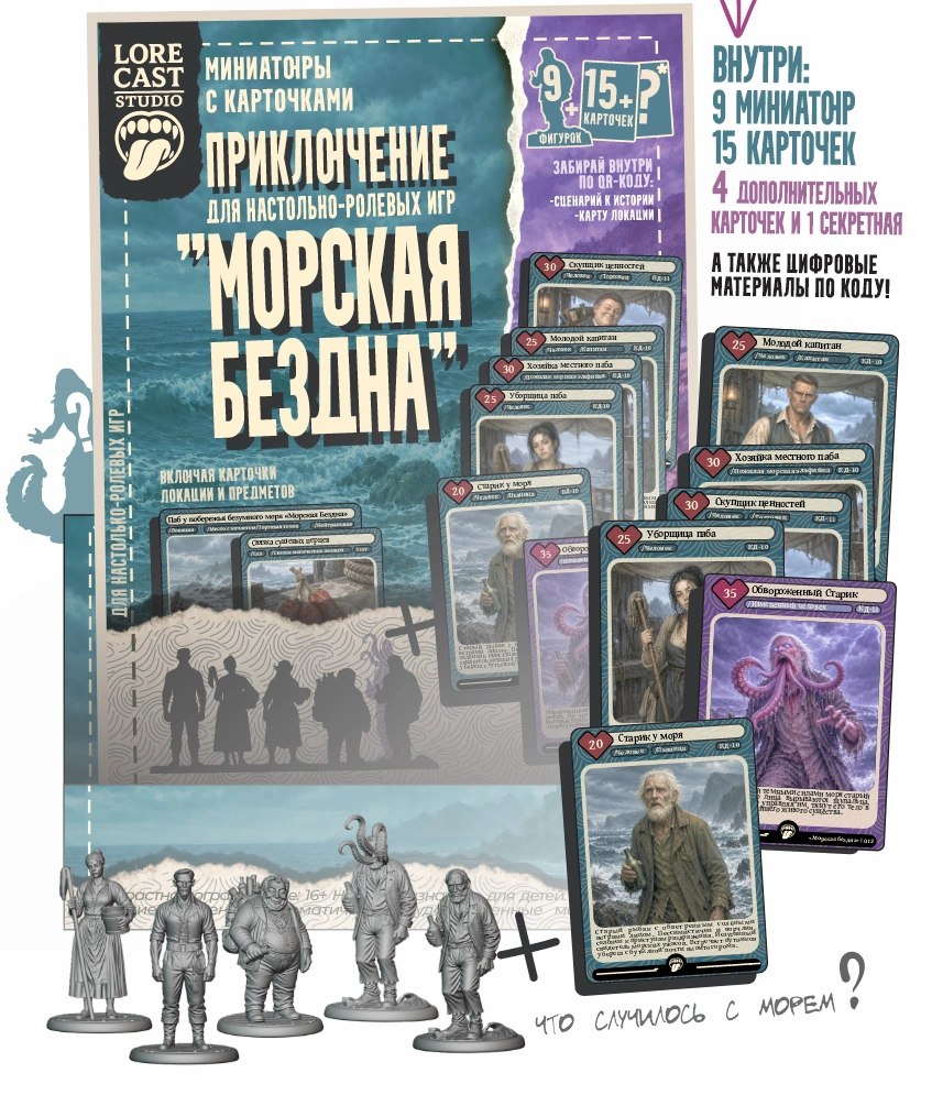 ПРИКЛЮЧЕНИЕ «Морская Бездна»