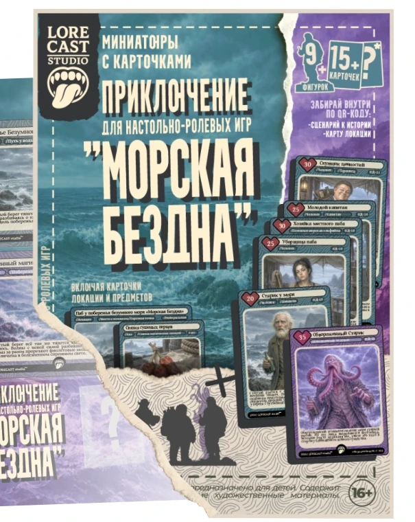 ПРИКЛЮЧЕНИЕ «Морская Бездна»